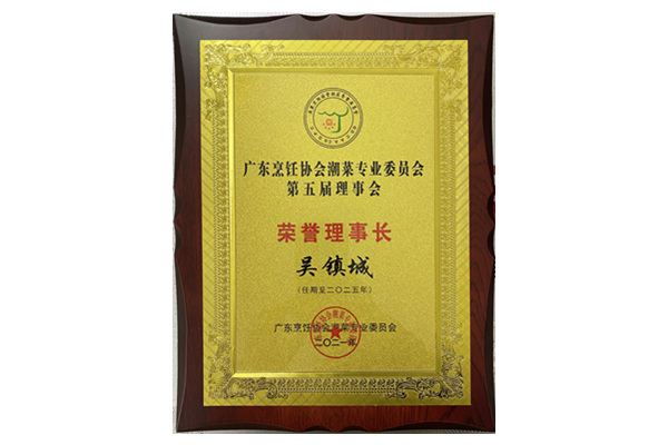 廣東亨飪協(xié)會(huì)潮菜專業(yè)委員會(huì) 榮譽(yù)理事長